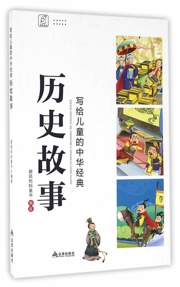 写给儿童的中华经典·历史故事 袋鼠妈妈 编著 9787518602087【正版】