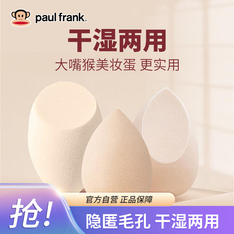 大嘴猴 paul frank 肤色美妆蛋3只装 柔软遇水变大干湿两用(橄榄斜切