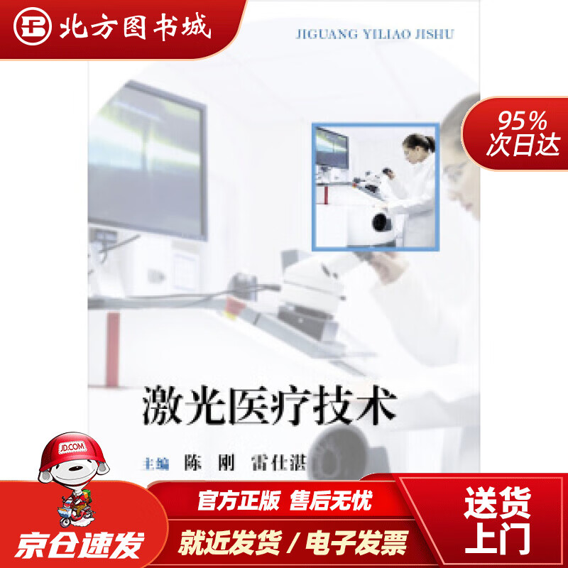 【正版现货】激光医疗技术陈刚等著 北方图书城