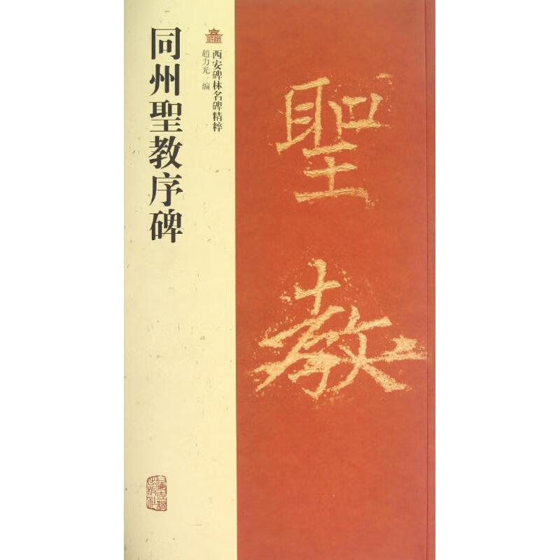 同州圣教序碑-西安碑林名碑精粹 赵力光 
