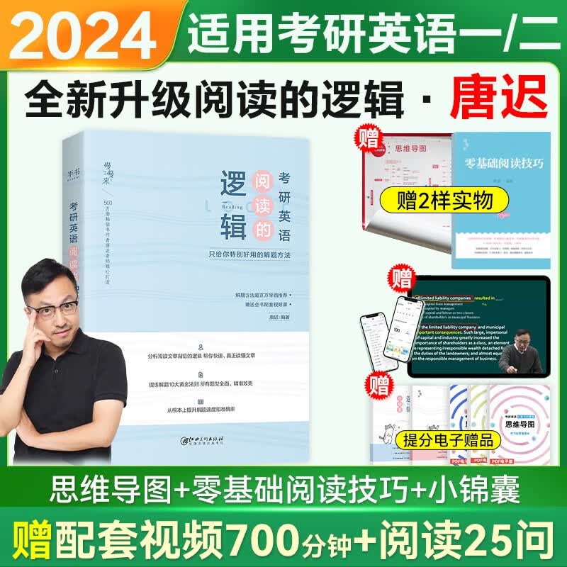 【赠送配套课程】考研英语2024唐迟阅读的逻辑+词汇的逻辑+长难句的逻辑+三小门的逻辑30功能句宋逸轩慢慢来系列英语一英语二通用 可搭朱伟恋词5500红宝书考研真相词汇闪过大雁刘晓艳田静句句真研何凯文