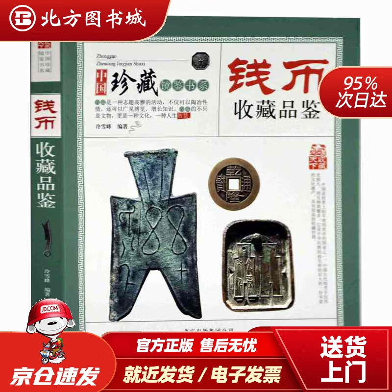 【正版现货】收藏品鉴指南·钱币收藏品鉴 北方图书城