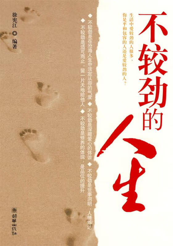 不较劲的人生【正版现货】
