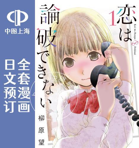 预售 日文预订 恋无可诉 全4卷 1-4 漫画 恋は論破できない