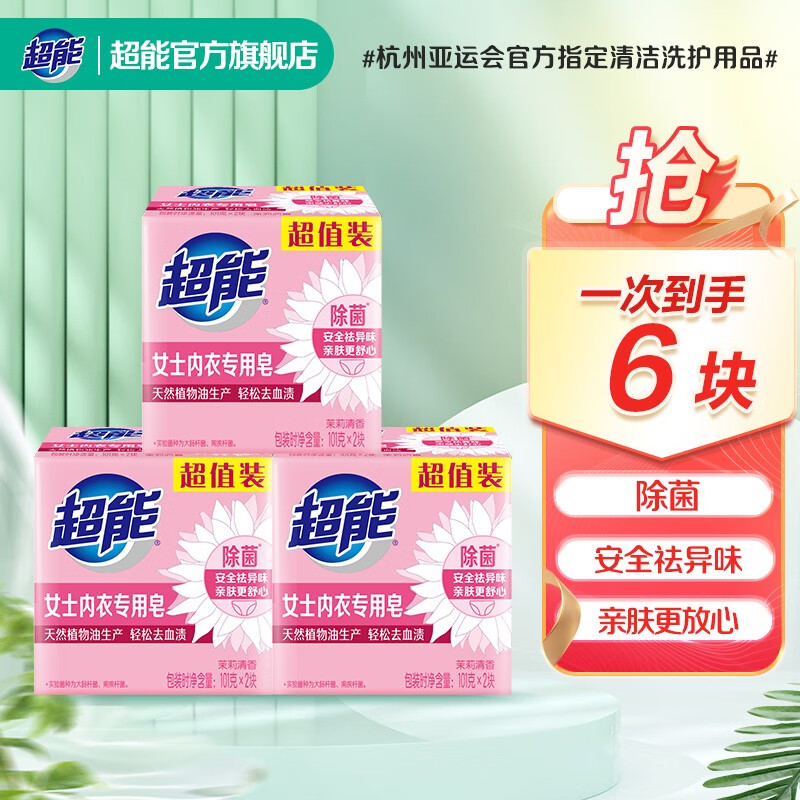 超能内衣专用皂10块透明皂肥皂除菌祛异味去血渍男女内裤专用 6块(101