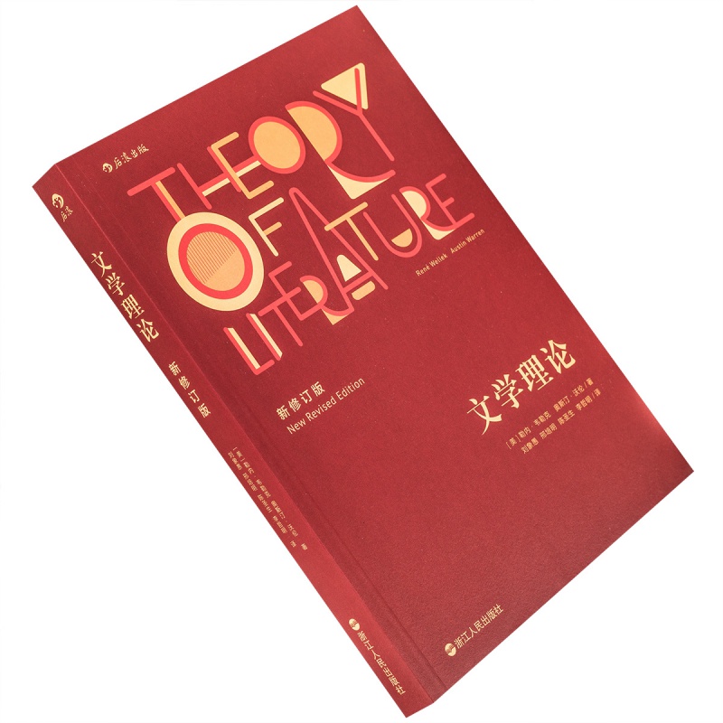 文学理论 勒内韦勒克 奥斯汀沃伦 新修订