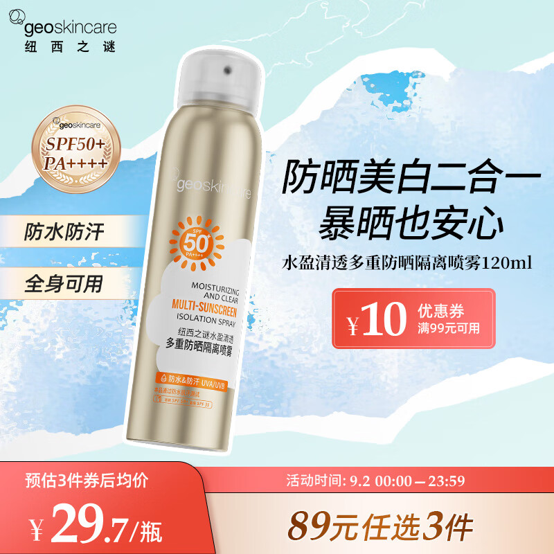 纽西之谜水盈清透多重防晒隔离喷雾120ml 军训防护一喷成膜 SPF50+ PA++++高性价比高么？
