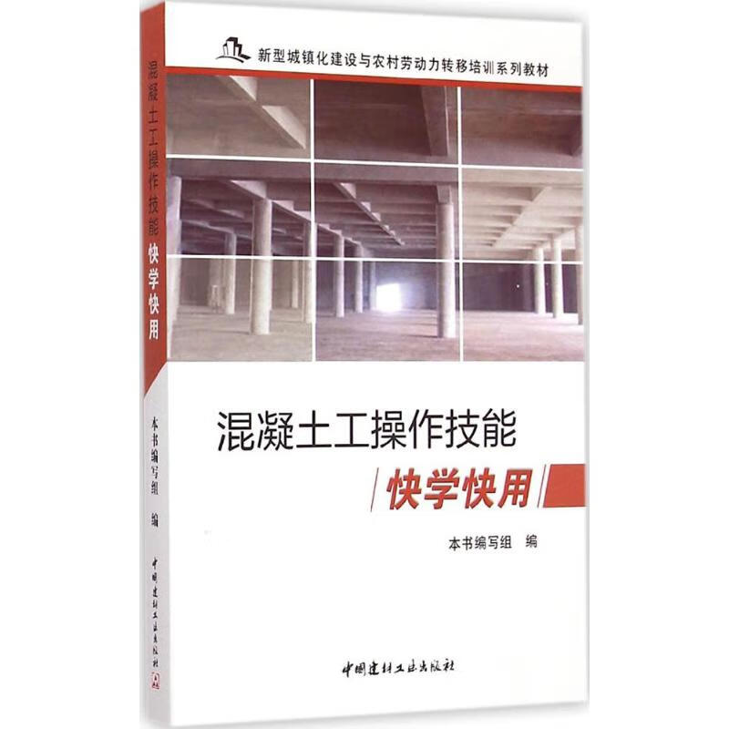混凝土工操作技能快学快用