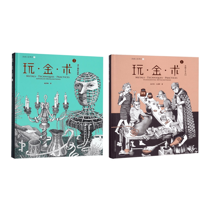 玩金术(1金属工艺入门)+玩金术(2金工创作进阶) 共2册
