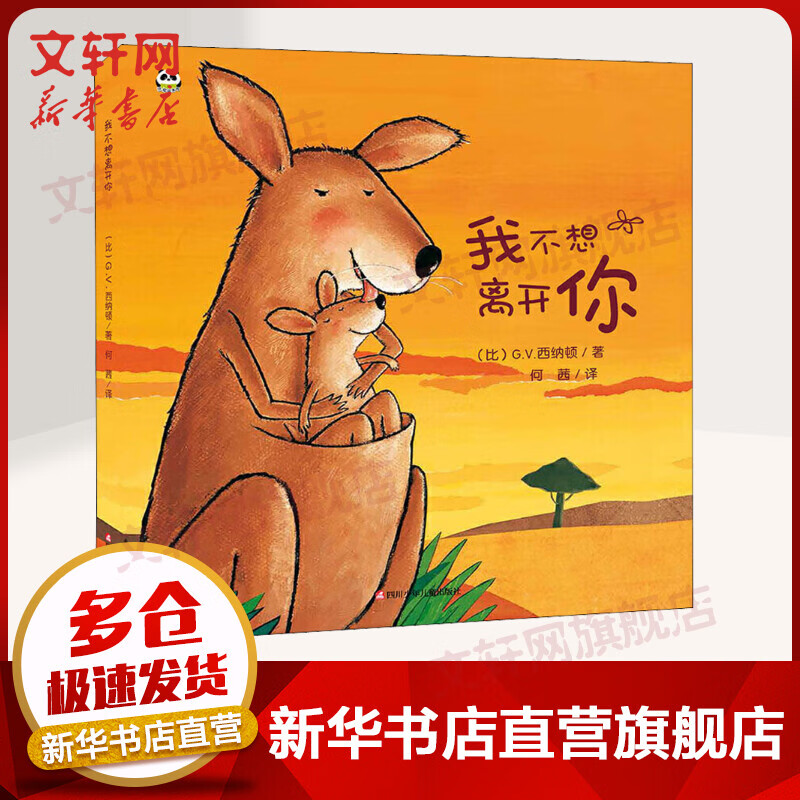 我不想离开你 精装硬皮绘本1-2-3-4-5-6岁故事书幼儿阅读亲子早教幼儿园老师推荐小班大班宝宝硬壳图书童书籍 儿童读物