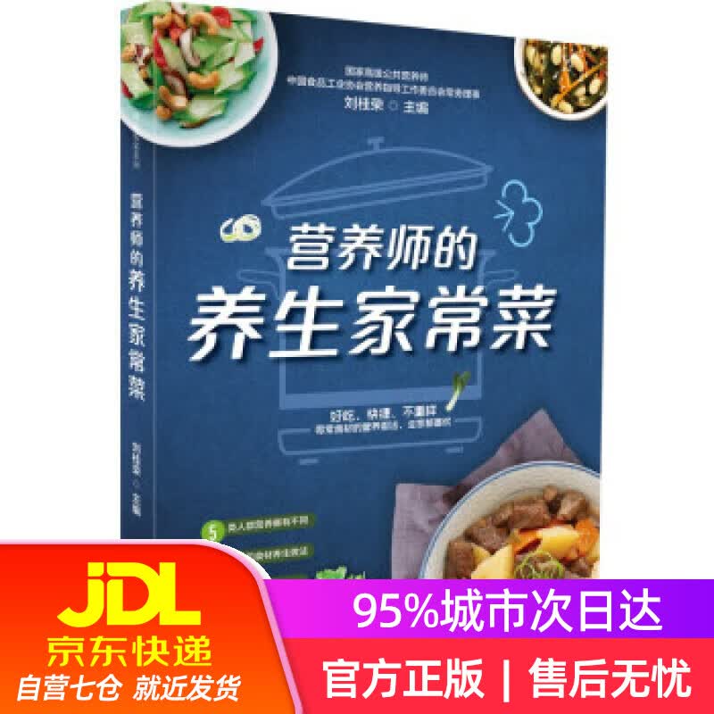 【新华书店】营养师的养生家常菜（汉竹） 刘桂荣 江苏凤凰科学技术出版社