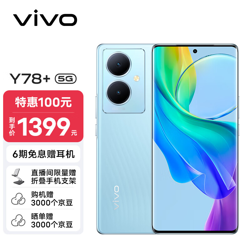 vivo Y78+ 8GB+128GB 天青色 旗舰级120Hz OLED曲面屏 5000万OIS光学防抖 5000mAh电池 5G 拍照 手机怎么看?