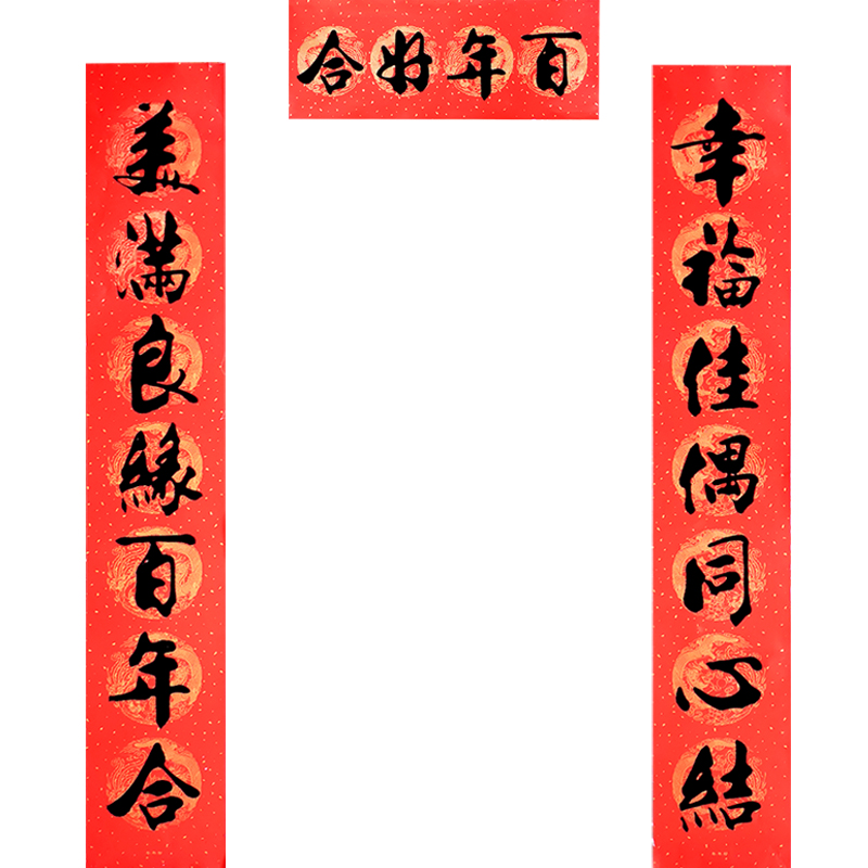 婚庆用品大全中国风结婚对联喜联大门农村男方用女方出嫁婚庆娘家嫁女