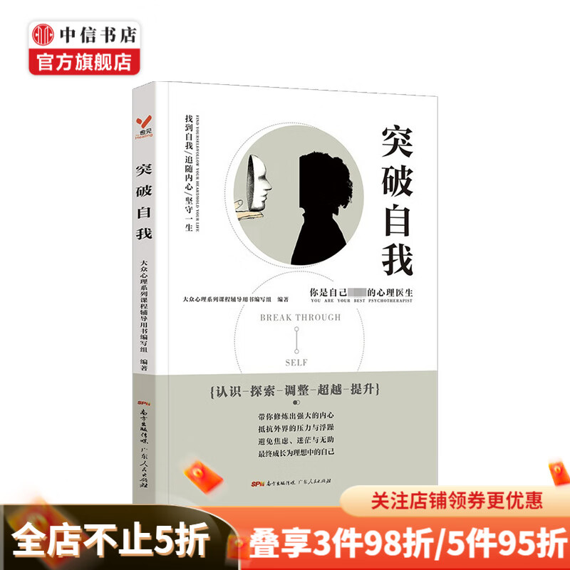 突破自我 大众心理系列课程辅导用书编写组