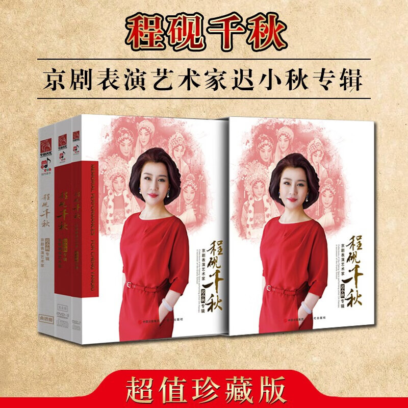 程砚千秋 京剧表演艺术家迟小秋专辑 迟小秋珍藏版 舞台艺术戏剧 程派
