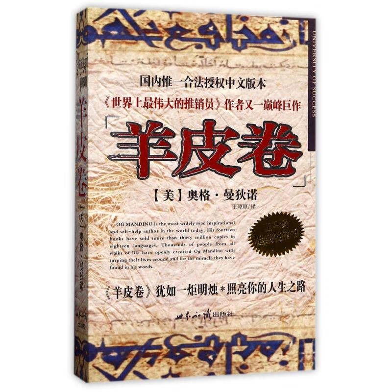羊皮卷/奥格.曼狄诺(美)奥格？曼狄诺