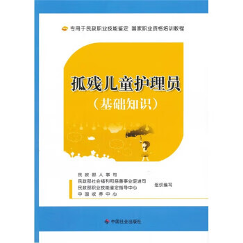 孤残儿童护理员【正版图书，放心购买】