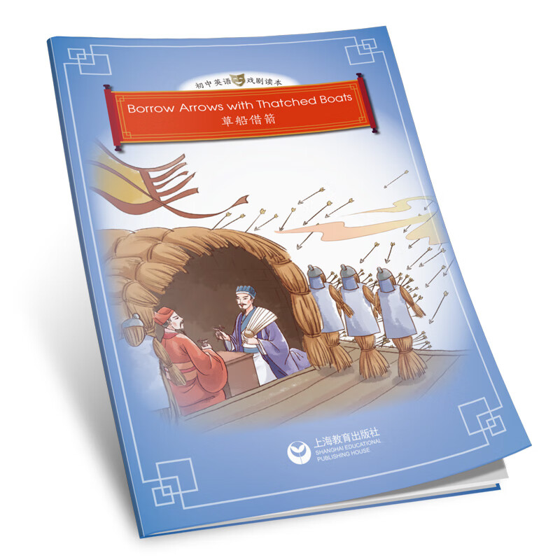 borrow arrows with thatched boats(草船借箭)