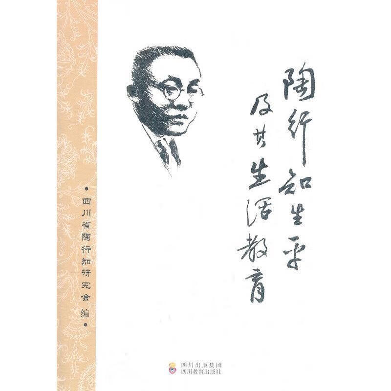 陶行知生平及其生活教育【正版图书，放心购买】