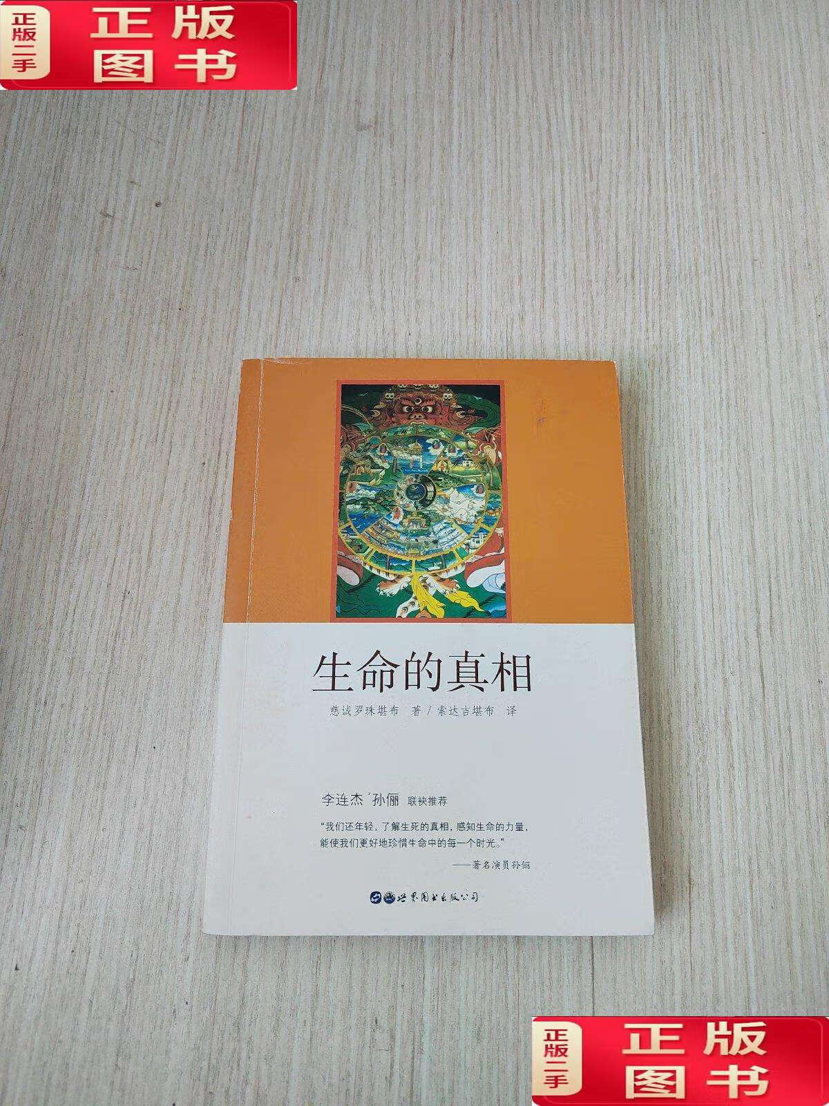 【二手书9成新】生命的真相 /慈诚罗珠堪布 世界图书公司