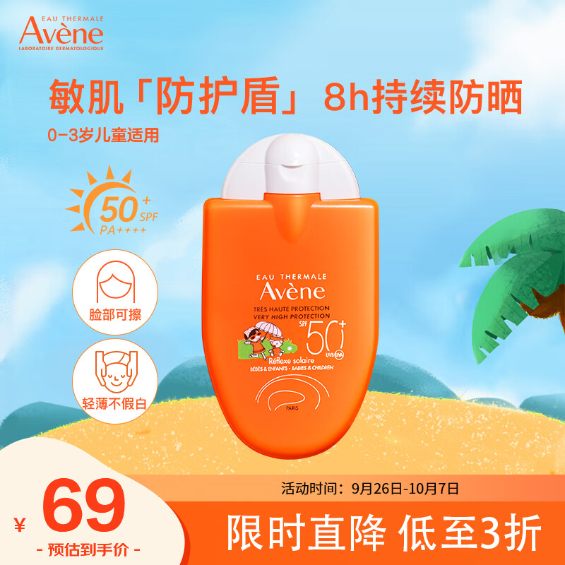 雅漾（Avene）小金刚儿童防晒霜清爽倍护SPF50+宝宝防晒乳液敏感肌不刺激30g高性价比高么？