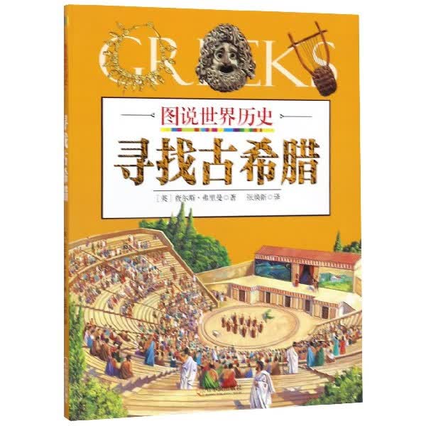 寻找古希腊/图说世界历史