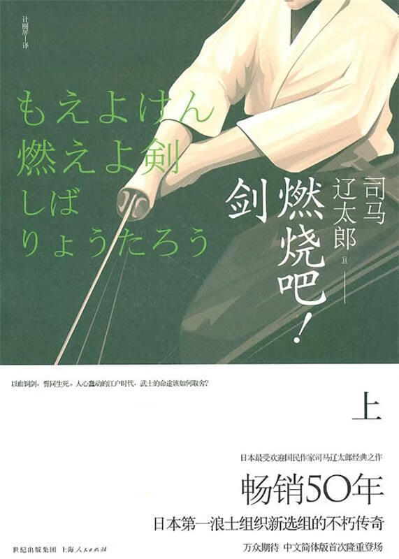 燃烧吧剑 (日)司马辽太郎 上海人民出版社