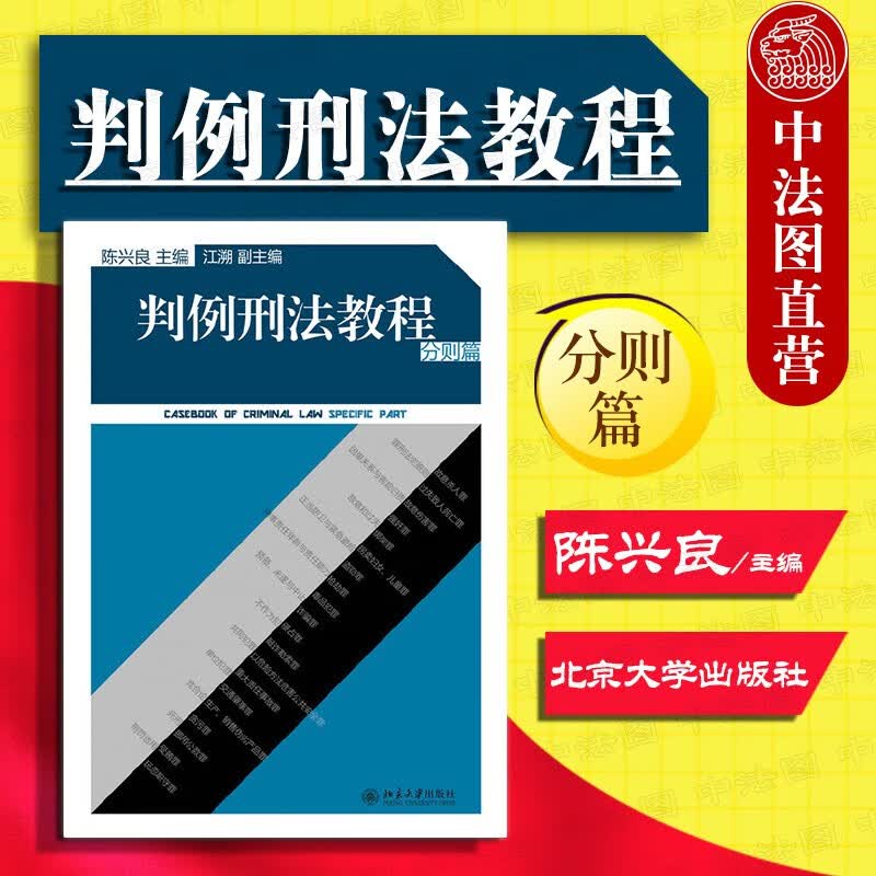 判例刑法教程（分则篇）