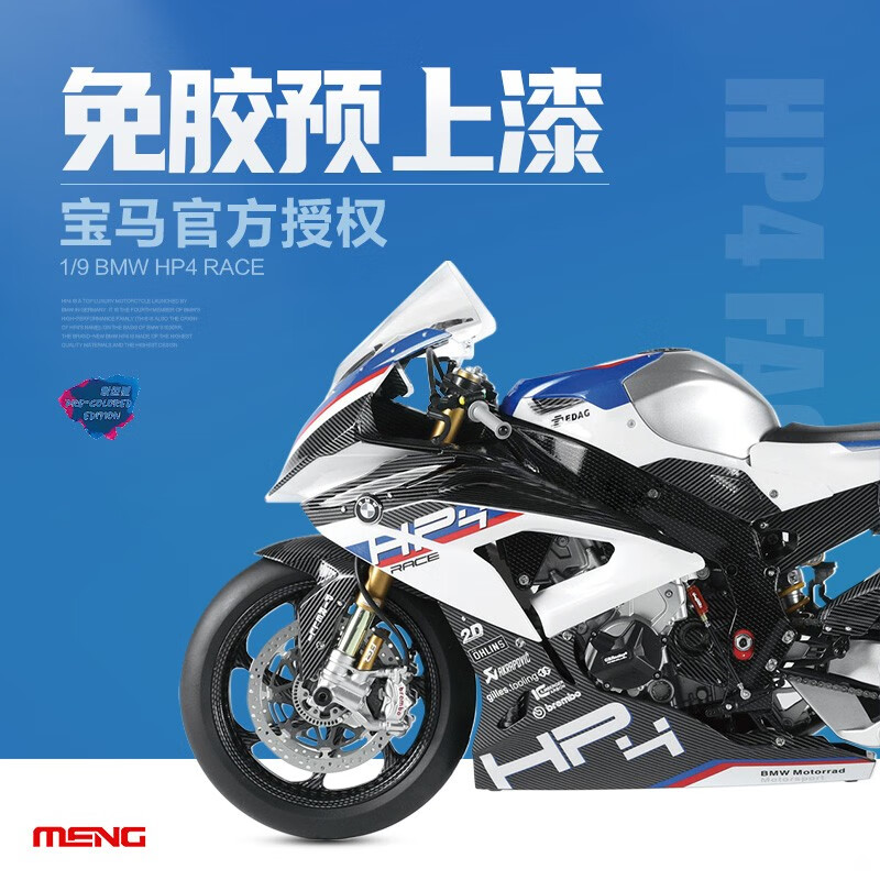 meng拼装模型 bmw mt-004s 宝马车模 hp4 race摩托车1/9 预上色版