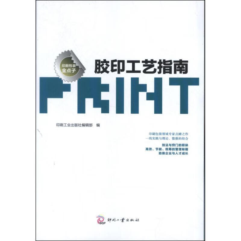 印刷包装金点子:胶印工艺指南【关注有礼】