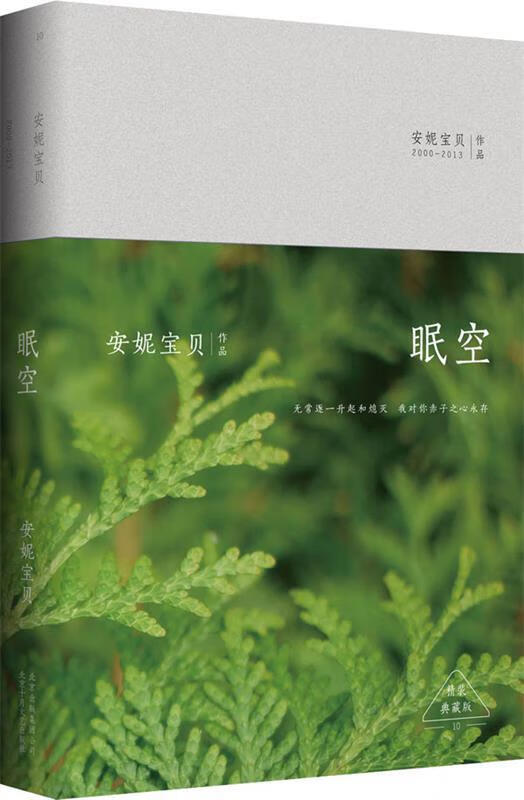 眠空:精装典藏版【正版好书,下单速发】