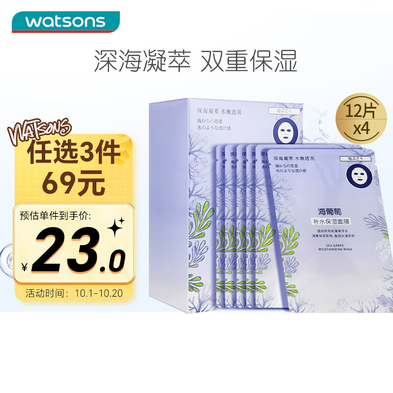 屈臣氏 海葡萄补水高保湿面膜22ml*12片装 透润睡眠深海凝萃水漾透亮属于什么档次？