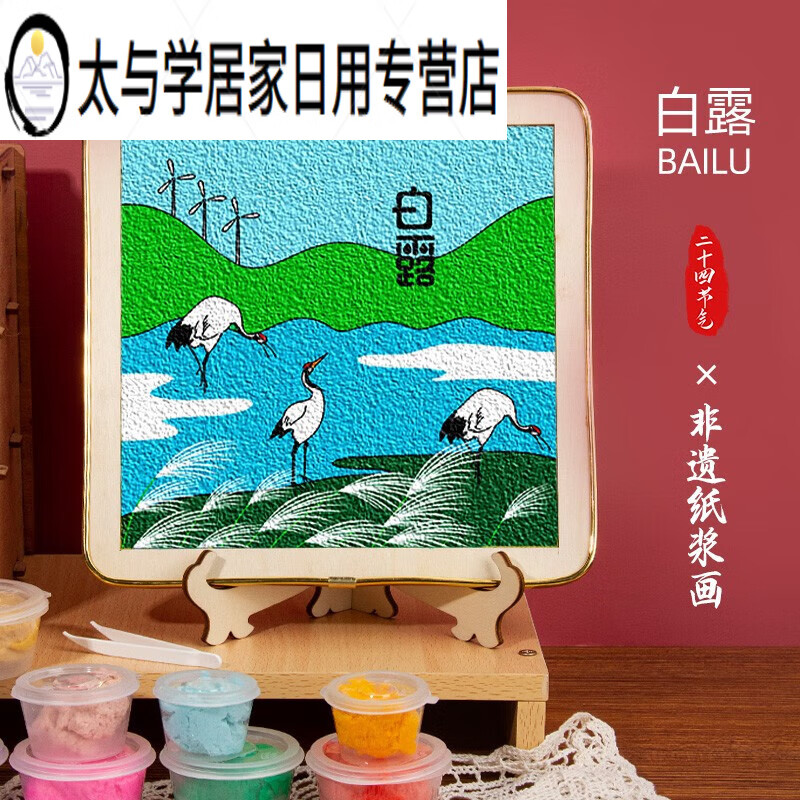 妙普乐二十四节气纸浆画手工材料套装国风非遗文化儿童活动礼物 白露