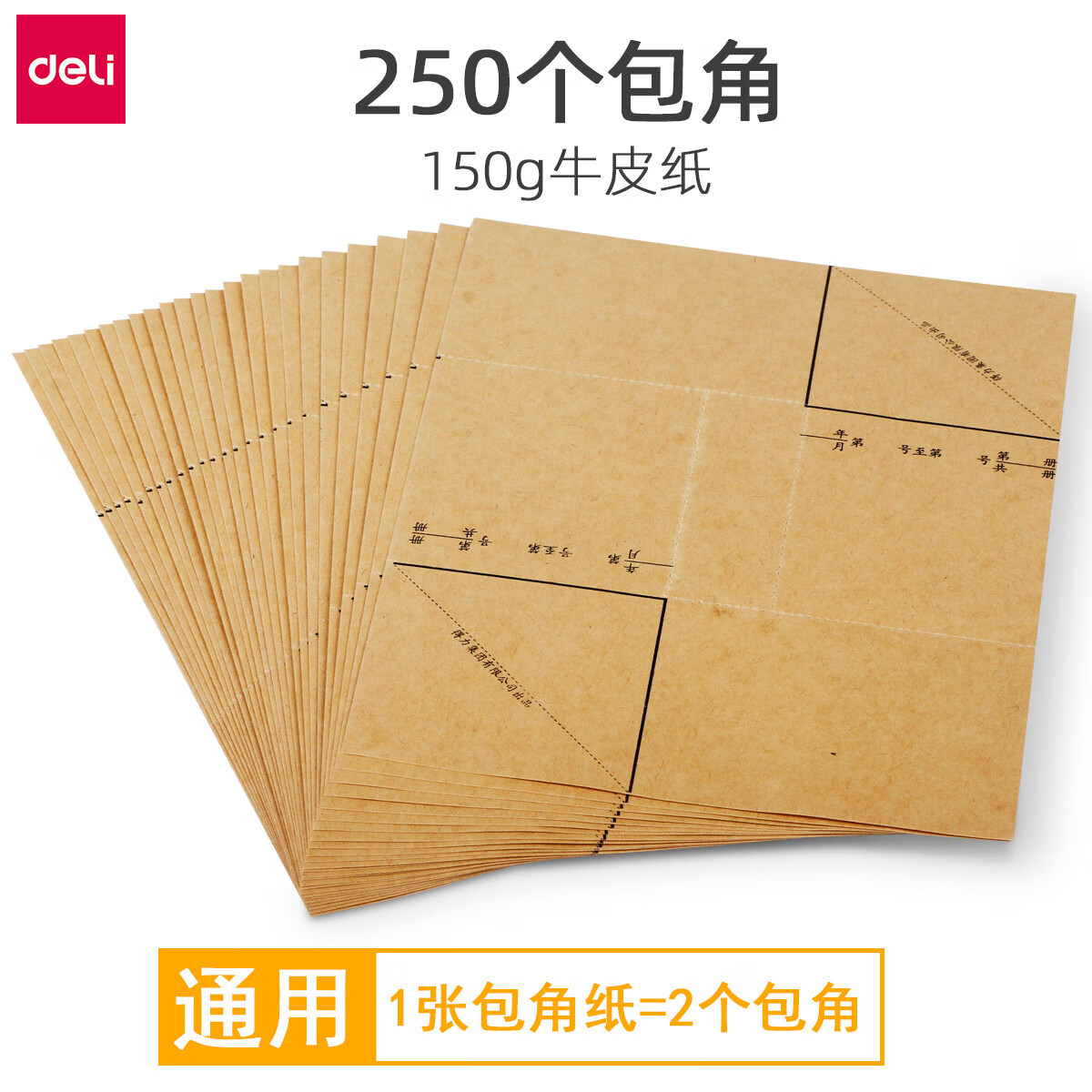 得力3481凭证封面包角凭证护角包角纸财