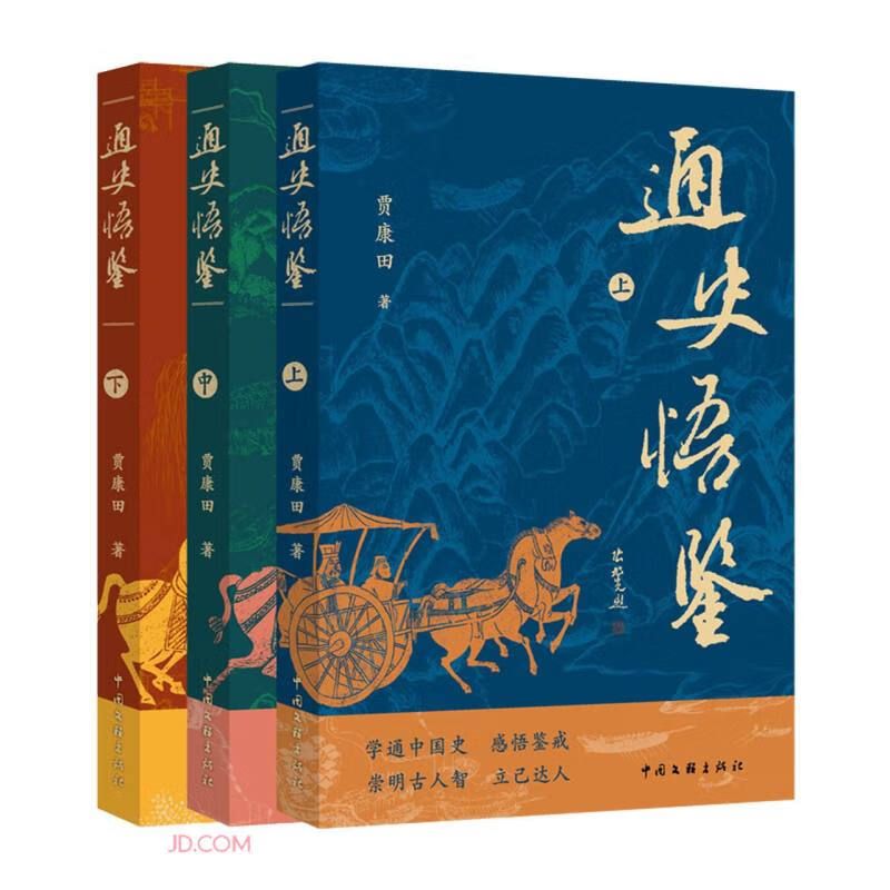 通史悟鉴：上中下