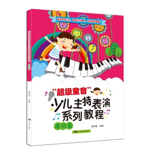 童音:少儿主持表演系列教程(高级篇)宋芮莹外语学习9787549423941 持人语言艺术教育教材表