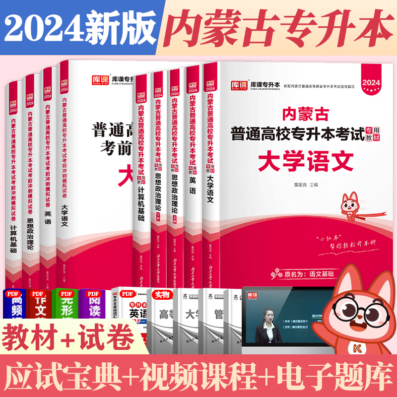 库课专升本 2024内蒙古专升本考试用书