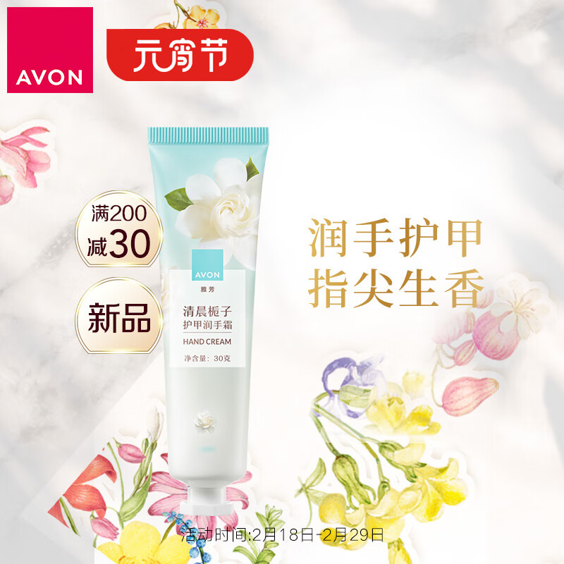 雅芳 AVON 清晨栀子香护甲润手霜30g 嫩滑滋润亮泽留香