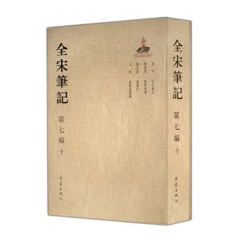 全宋笔记第七编10