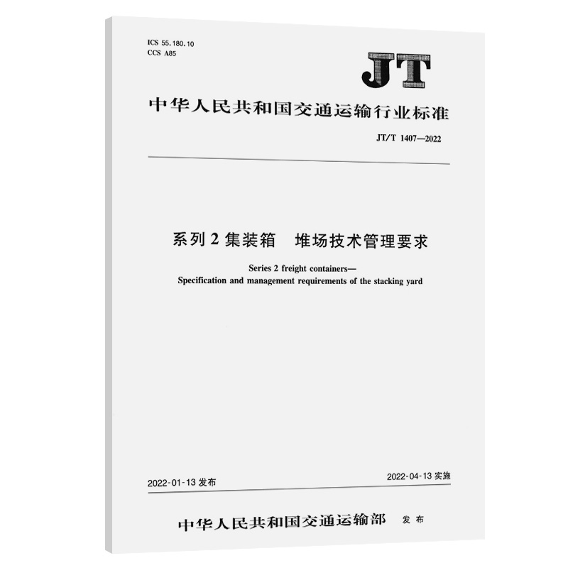 系列2集装箱  堆场技术管理要求（JT/T 1407—2022）