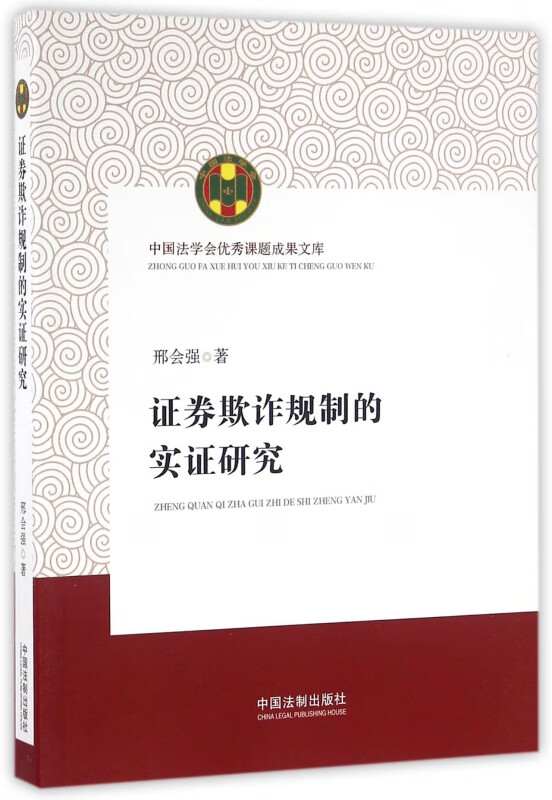 证券欺诈规制的实证研究