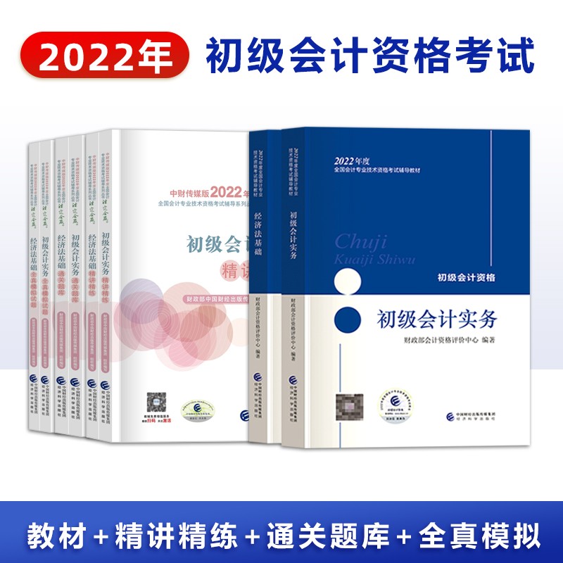 备考2023 初级会计职称2022初级会计实务+经济法基础 教材+精讲精练+通关题库+全真模拟