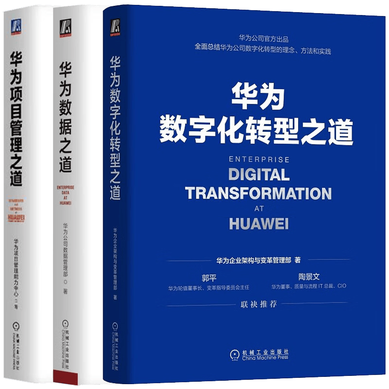 华为三部曲:华为数字化转型之道 华为数据之道 华为项目管理之道 华为官方出品 套装三册