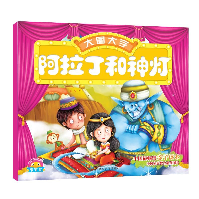 阿拉丁和神灯 童书 武汉大学出版社 9787307146310
