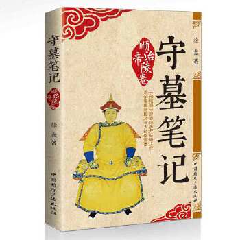 守墓笔记:顺治帝陵卷 9787507841015