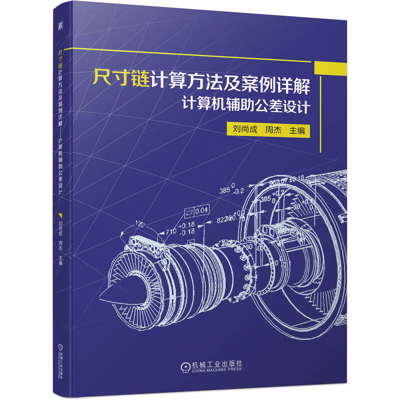 尺寸链计算方法及案例详解 公差 刘尚成 周杰工业社9787111715566