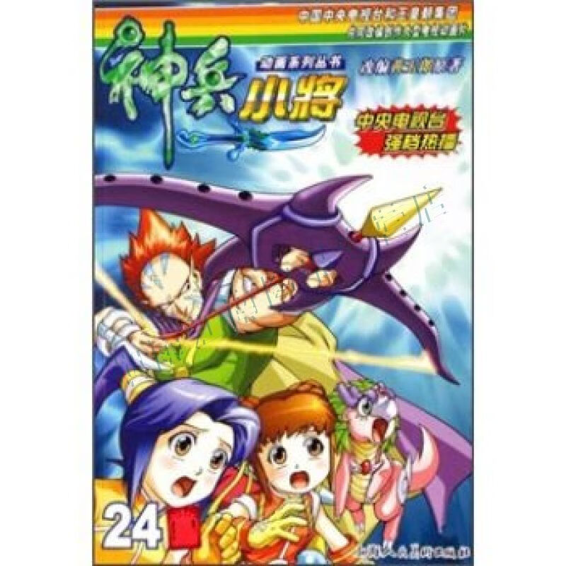 神兵小将第24册【上新】