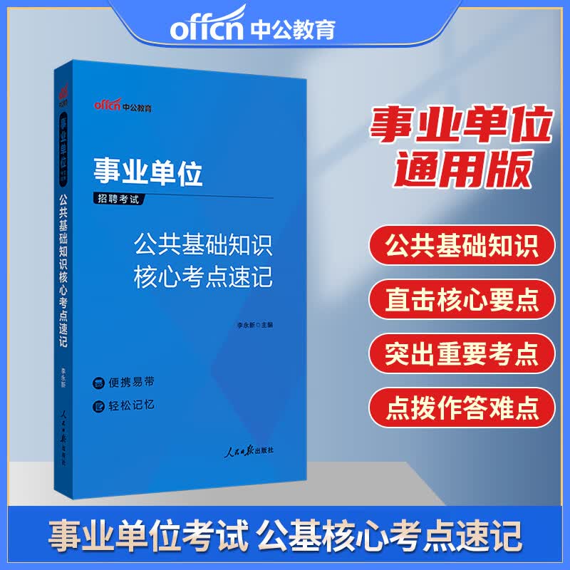 中公2023年事业单位考试用书公基公共基础知识核心考点速记教材河南江西山西广东山东福建四川云南