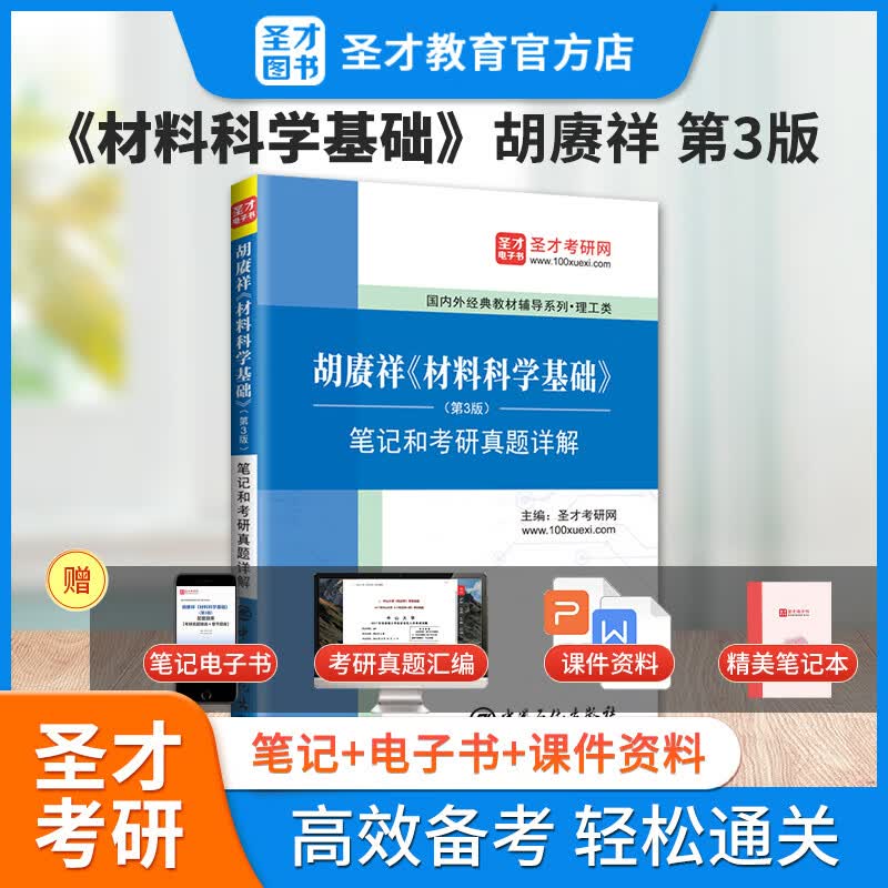 2024考研 胡赓祥蔡珣材料科学基础第三版3版教材+笔记和考研真题详解 含电子书 教材辅导套装 圣才 笔记真题详解