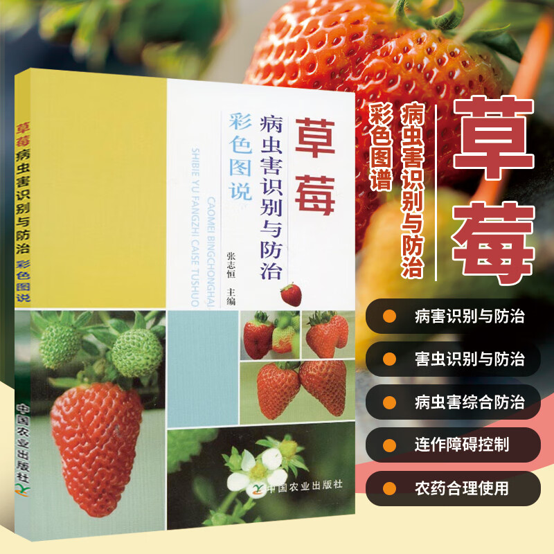 大棚草莓种植技术书籍 病虫害及其防治书籍